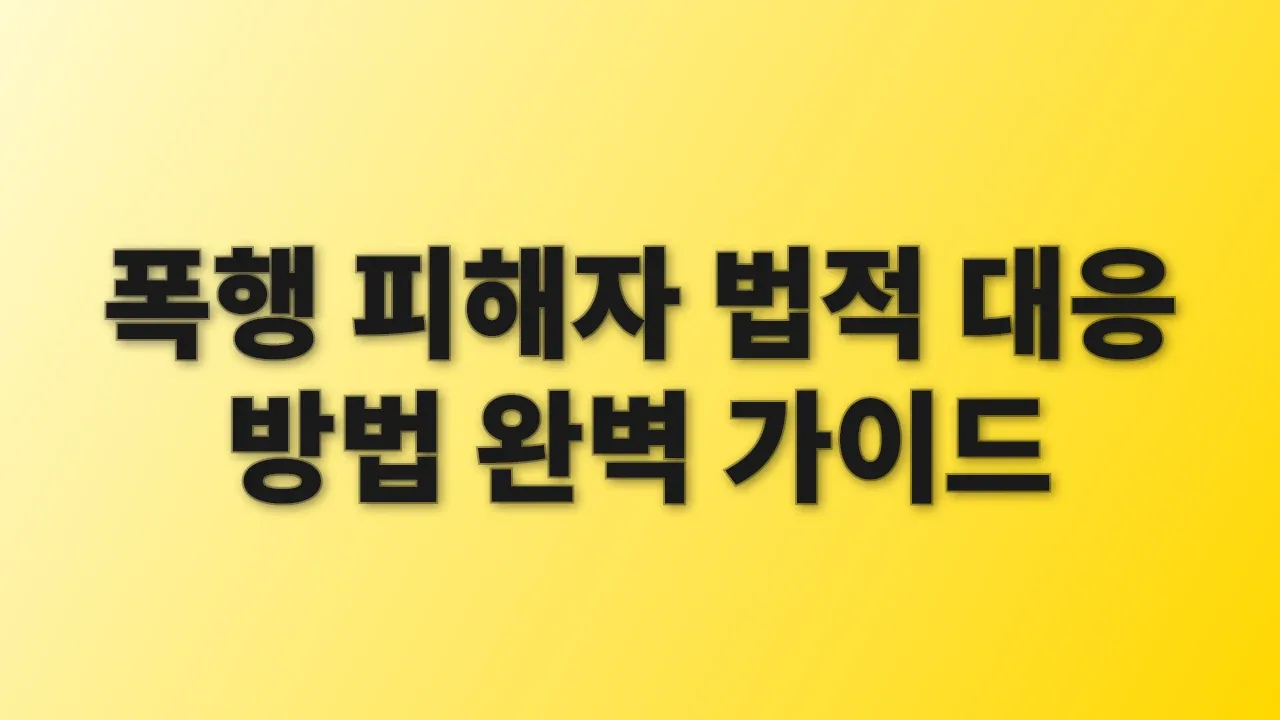 폭행 피해자 법적 대응 방법 완벽 가이드